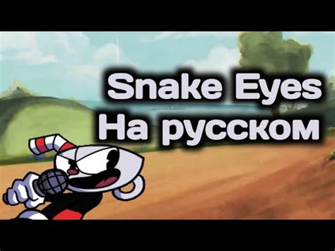 snake eyes перевод казино